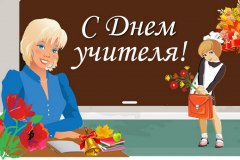 с-днем-учителя-2